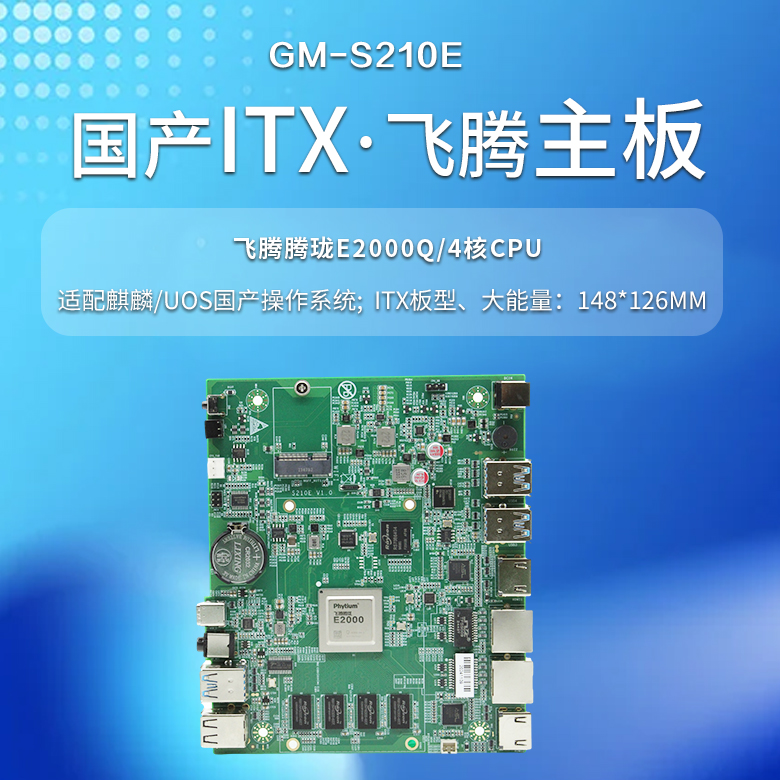 飛騰E2000Q國產一體機主板S210E(圖1) 飛騰E2000Q國產一體機主板S210E(圖1)