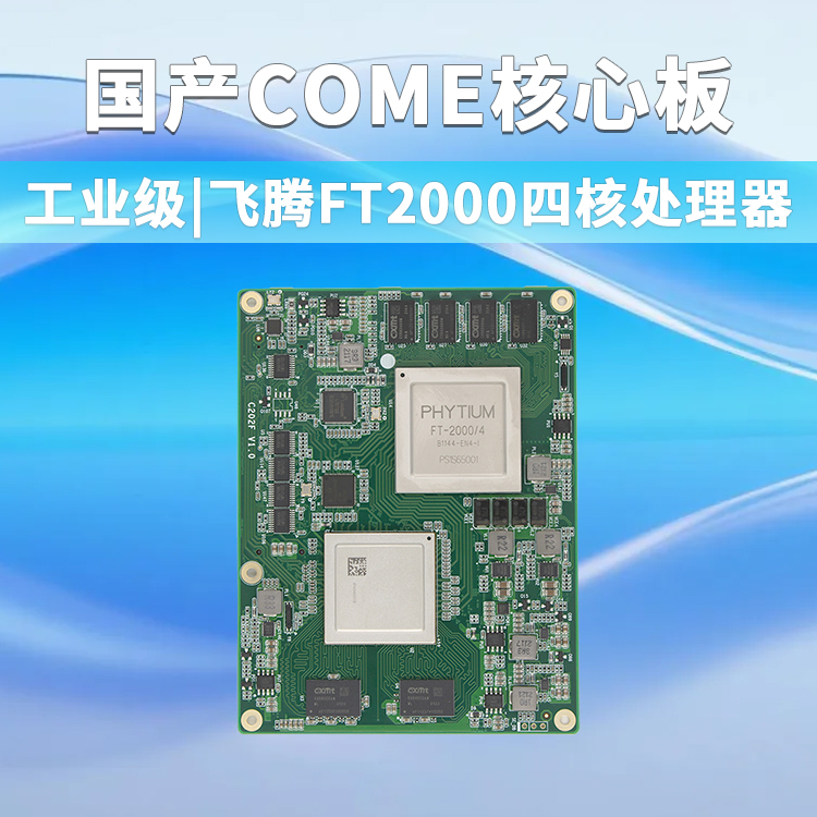 飛騰FT2000/4核心板C202F(圖1) 飛騰FT2000/4核心板C202F(圖1)