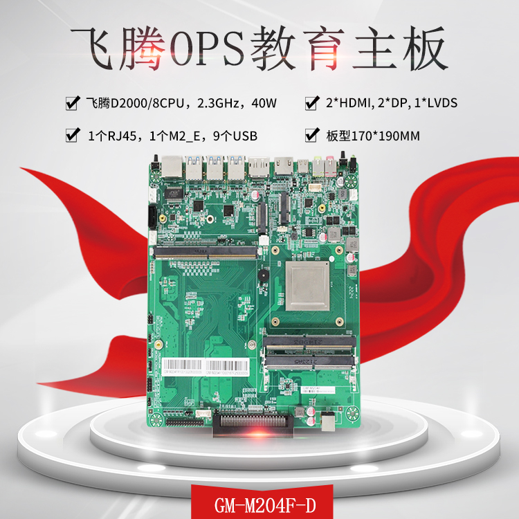 飛騰教學一體機OPS電腦主板M204F-D(圖1) 飛騰教學一體機OPS電腦主板M204F-D(圖1)