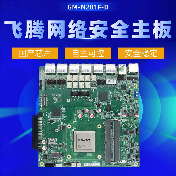 飛騰D2000網絡安全主板N201F-D(圖1) 飛騰D2000網絡安全主板N201F-D(圖1)