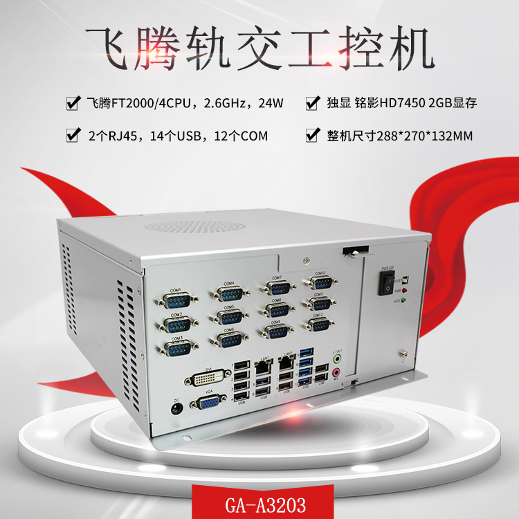 飛騰整機 2000/4金融工控機A3203(圖1) 飛騰整機 2000/4金融工控機A3203(圖1)