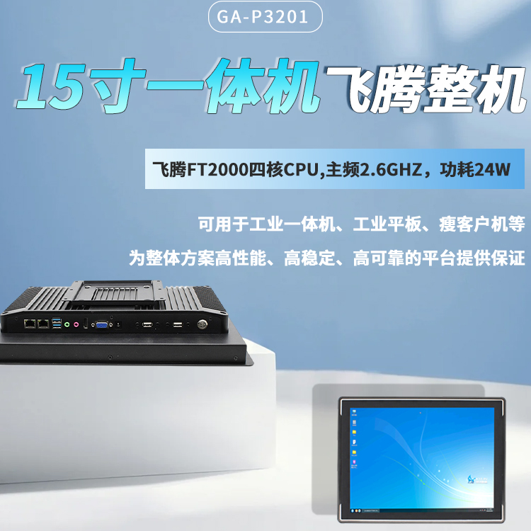 飛騰2000/4一體機15寸顯示屏P3201(圖1) 飛騰2000/4一體機15寸顯示屏P3201(圖1)
