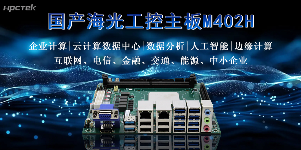 硬核解析:海光主板穩定高效,多擴展多應用(圖2) 硬核解析:海光主板穩定高效,多擴展多應用(圖2)