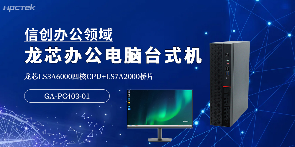 龍芯3A6000高端辦公臺式機:5G時代提升辦公效率的優選方案(圖2) 龍芯3A6000高端辦公臺式機:5G時代提升辦公效率的優選方案(圖2)