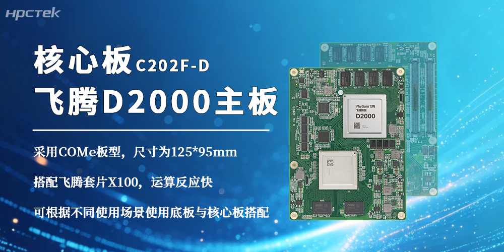飛騰D2000三大核心優勢領跑國產化核心板賽道(圖2) 飛騰D2000三大核心優勢領跑國產化核心板賽道(圖2)