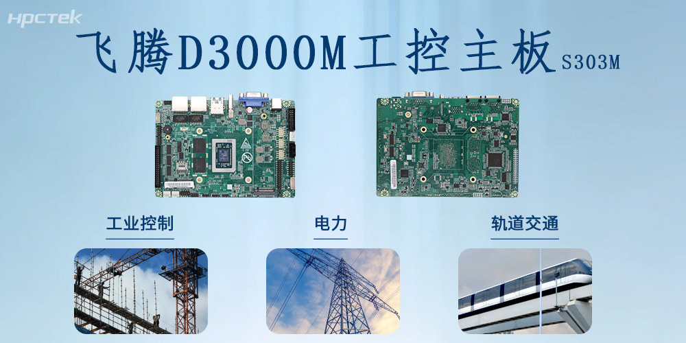 國產芯力量|飛騰D3000M主板書寫國產硬件賦能千行百業的新篇章!(圖2) 國產芯力量|飛騰D3000M主板書寫國產硬件賦能千行百業的新篇章!(圖2)