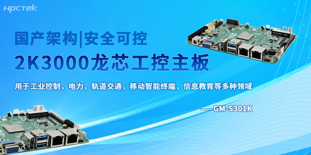 龍芯加持,2K3000八核工控主板奠定底層硬件的核心地位(圖2) 龍芯加持,2K3000八核工控主板奠定底層硬件的核心地位(圖2)
