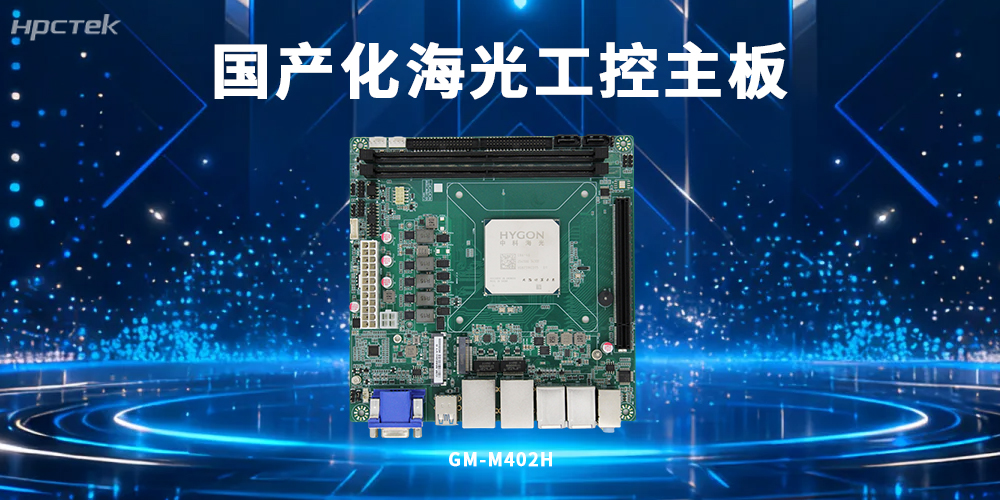 國產化工控技術突破:海光主板賦能工業智能化升級(圖2) 國產化工控技術突破:海光主板賦能工業智能化升級(圖2)