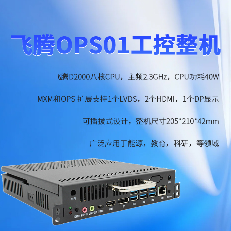 飛騰D2000教學一體機OPS插拔式電腦OPS01(圖1)