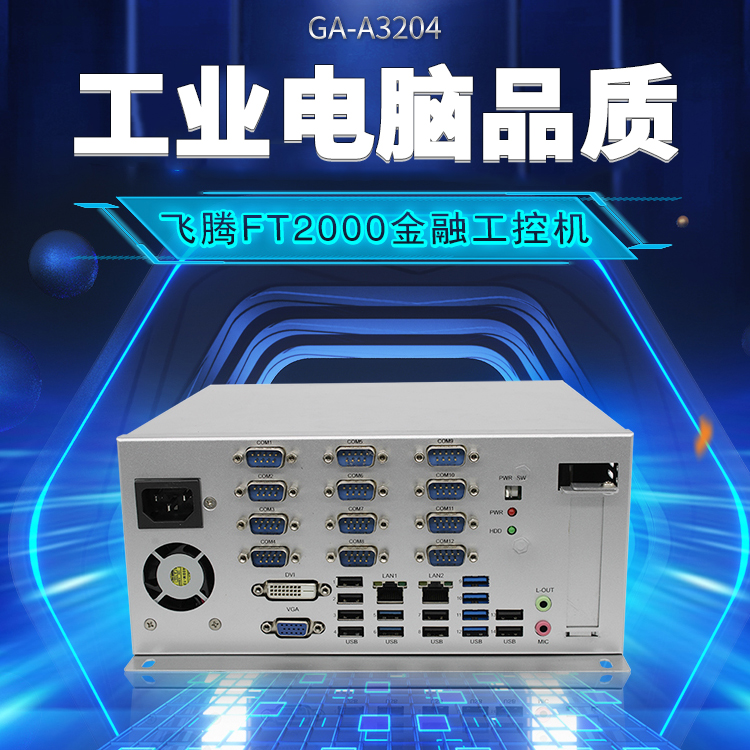 飛騰FT2000/4金融工控機A3204(圖1) 飛騰FT2000/4金融工控機A3204(圖1)