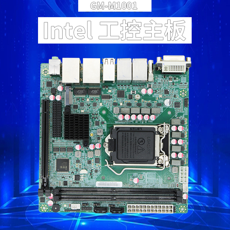 英特爾GM-M1001工控主板(圖1) 英特爾GM-M1001工控主板(圖1)