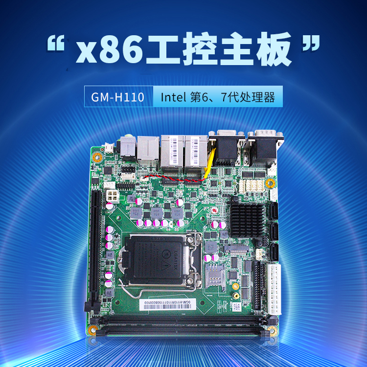 GM-H110 工業嵌入式主板(圖1) GM-H110 工業嵌入式主板(圖1)