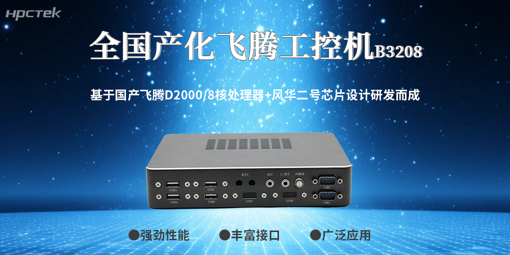 工控領域突破!100%全國產工控機,筑牢工業安全防線(圖2) 工控領域突破!100%全國產工控機,筑牢工業安全防線(圖2)