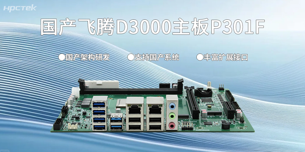 中國智造的力量|D3000飛騰主板以“芯”賦能千行百業國產化變革(圖2) 中國智造的力量|D3000飛騰主板以“芯”賦能千行百業國產化變革(圖2)