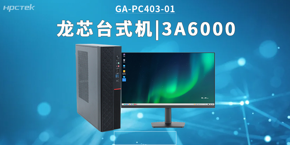 3A6000龍芯臺式機,拓展辦公應用邊界,覆蓋更多新興領域(圖2) 3A6000龍芯臺式機,拓展辦公應用邊界,覆蓋更多新興領域(圖2)