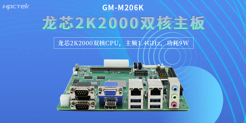 龍芯2K2000雙核主板,精準匹配企業對工控硬件的嚴苛要求(圖2) 龍芯2K2000雙核主板,精準匹配企業對工控硬件的嚴苛要求(圖2)