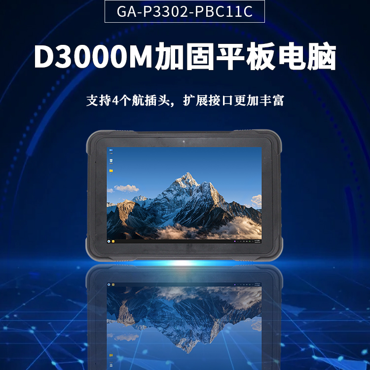 飛騰D3000M加固型平板電腦P3302-PBC11C(圖1) 飛騰D3000M加固型平板電腦P3302-PBC11C(圖1)