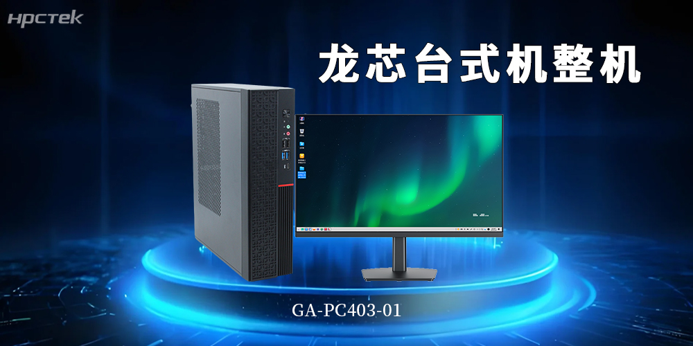 龍芯3A6000國產化臺式機筑牢政企核心業務安全底座(圖2) 龍芯3A6000國產化臺式機筑牢政企核心業務安全底座(圖2)