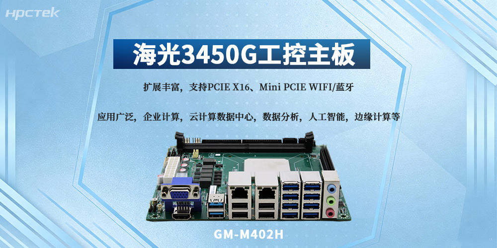 海光3450G主板,穩定高效適配多場景剛需(圖2) 海光3450G主板,穩定高效適配多場景剛需(圖2)