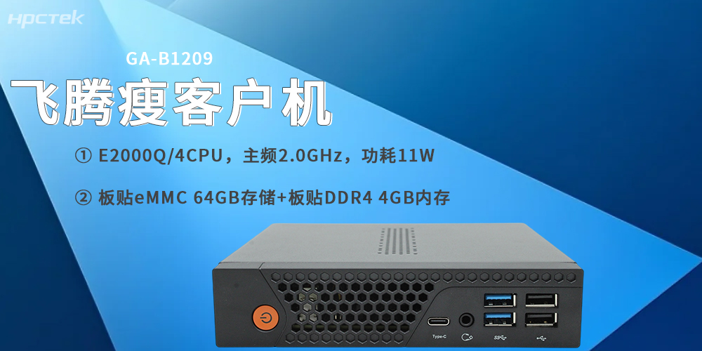 飛騰E2000Q瘦客戶機,專為云終端場景打造(圖2) 飛騰E2000Q瘦客戶機,專為云終端場景打造(圖2)
