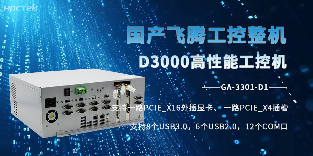 飛騰D3000工控機:國產硬核芯,全場景生態工業標桿(圖2) 飛騰D3000工控機:國產硬核芯,全場景生態工業標桿(圖2)