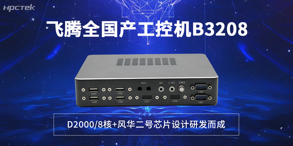 工業國產化提速！全國產飛騰工控機，解鎖智能制造新勢能(圖2)