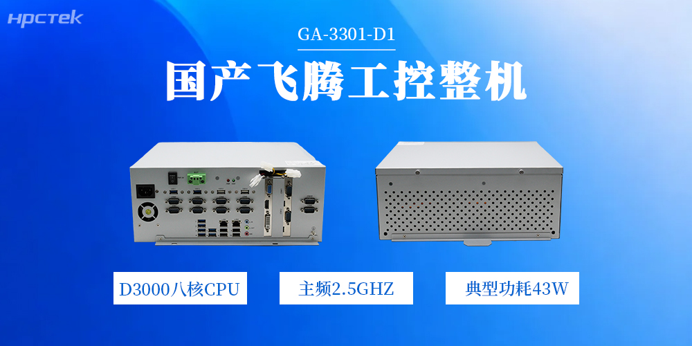 國產工控機——飛騰芯賦能工業產業多重升級(圖2)